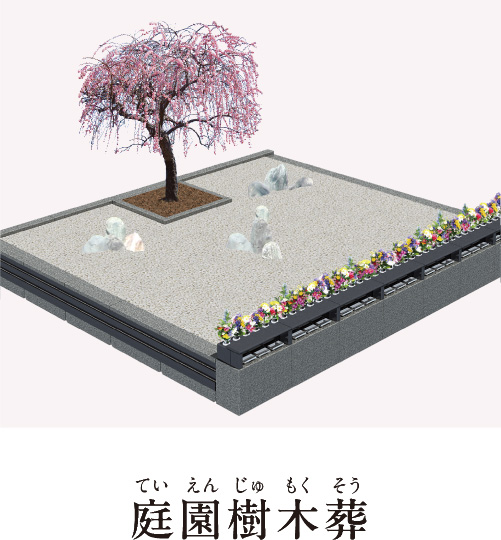 庭園樹木葬
