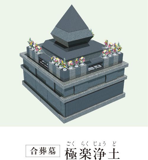 合葬墓 極楽浄土
