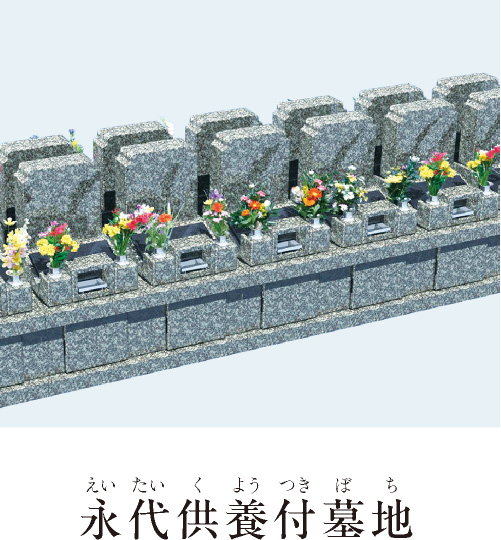 永代供養付墓地