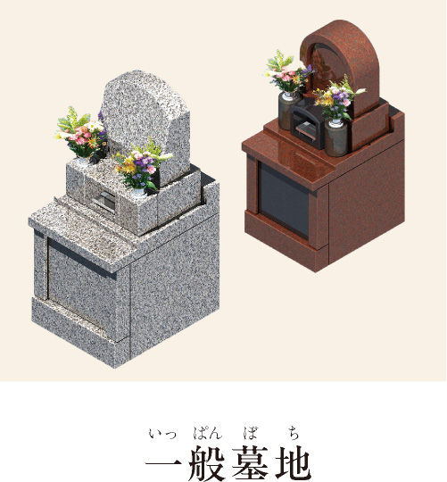 一般墓地