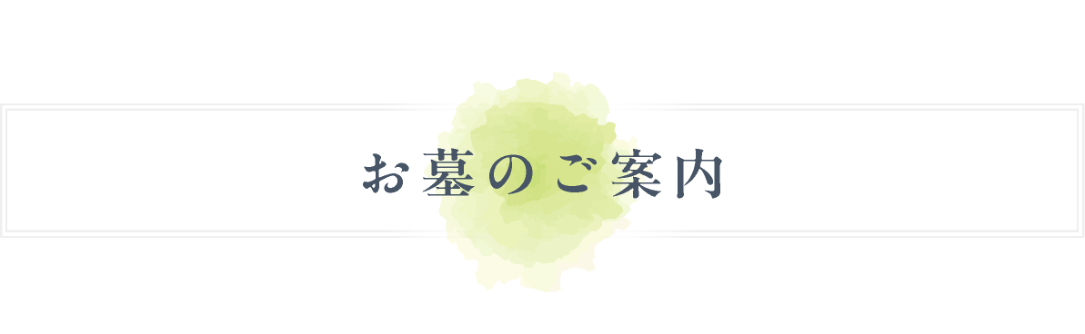 お墓のご案内