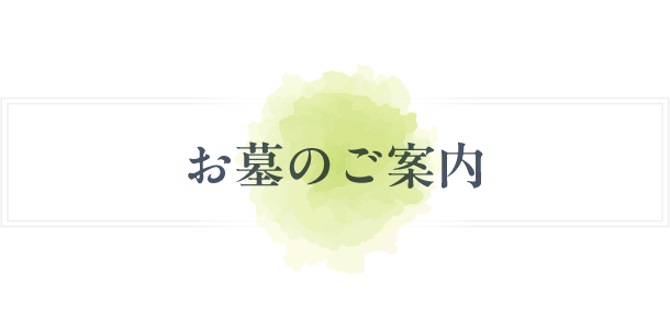 お墓のご案内
