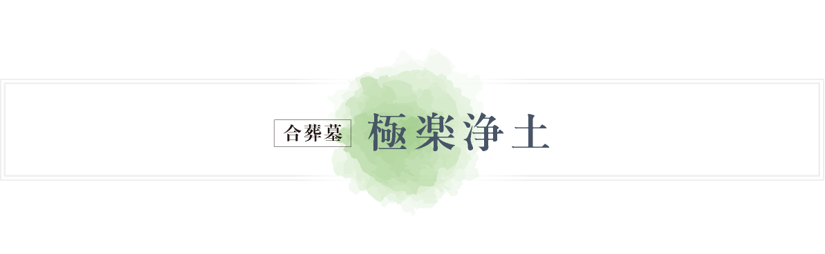 合葬墓 極楽浄土
