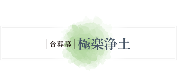 合葬墓 極楽浄土