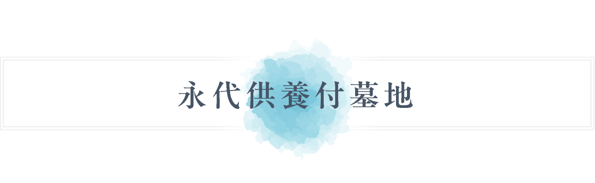 永代供養付墓地