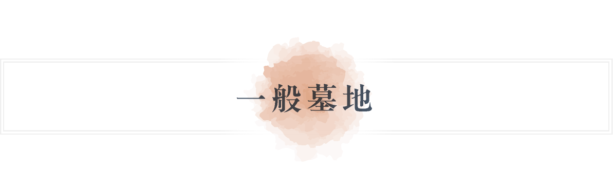 一般墓地