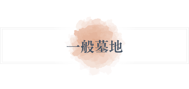 一般墓地