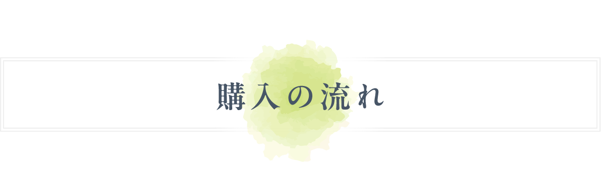 購入の流れ