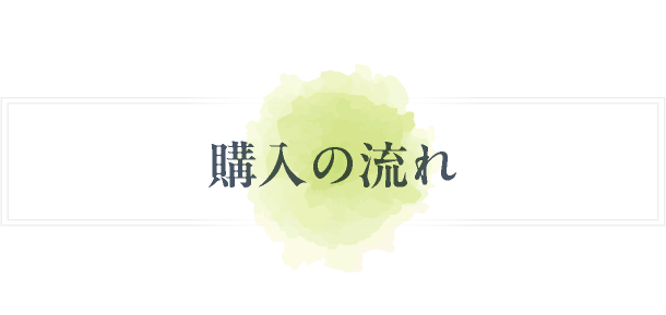 購入の流れ