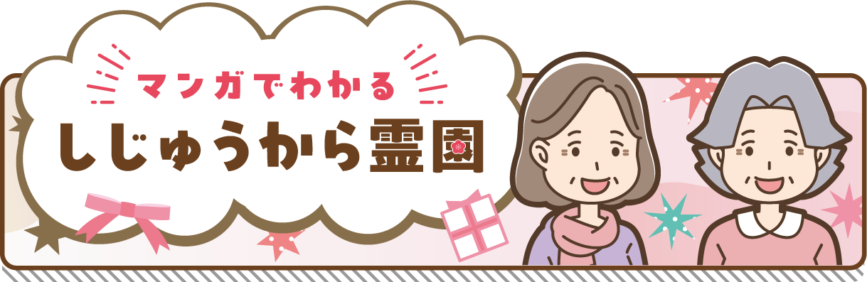 マンガでわかるしじゅうから霊園