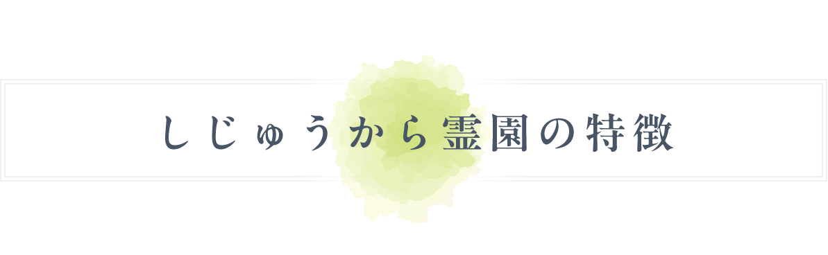 しじゅうから霊園の特徴