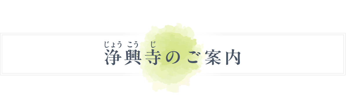 浄興寺（じょうこうじ）のご案内