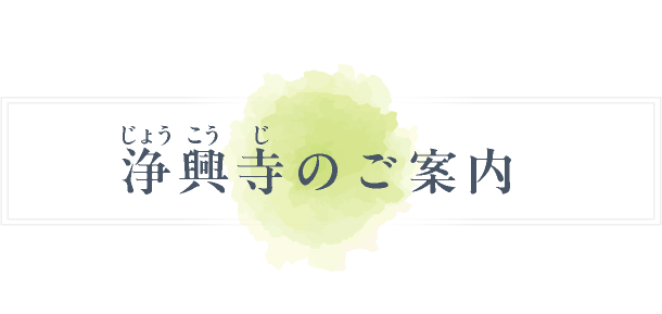 浄興寺（じょうこうじ）のご案内