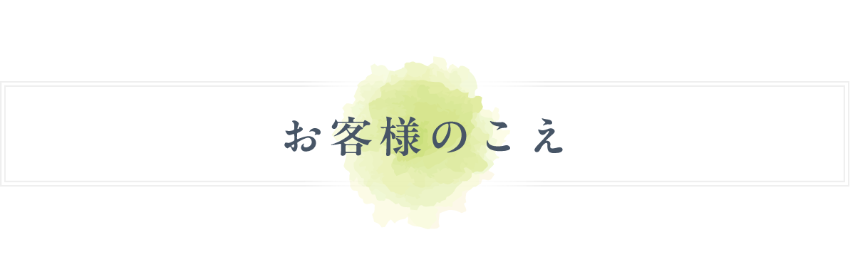 お客様のこえ