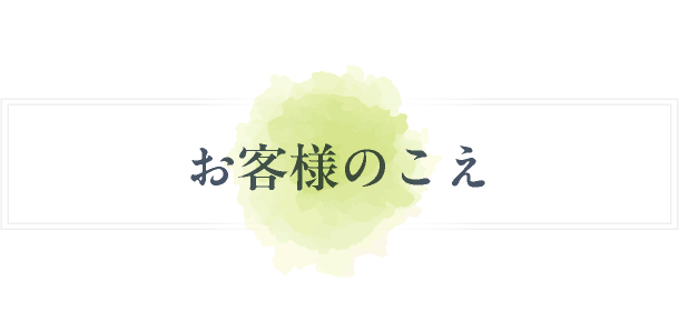 お客様のこえ