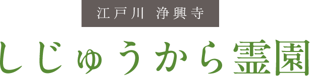 江戸川 浄興寺 しじゅうから霊園