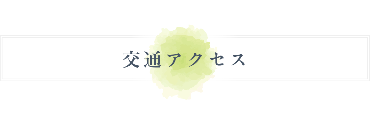 交通アクセス