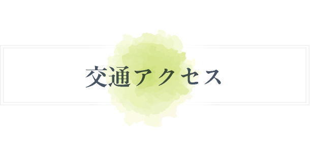 交通アクセス