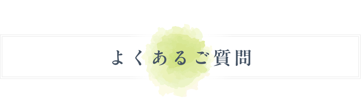 よくあるご質問