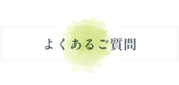 よくあるご質問
