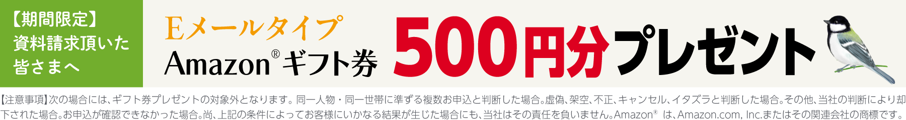 資料請求頂くと Amazonギフト券 500円分プレゼント