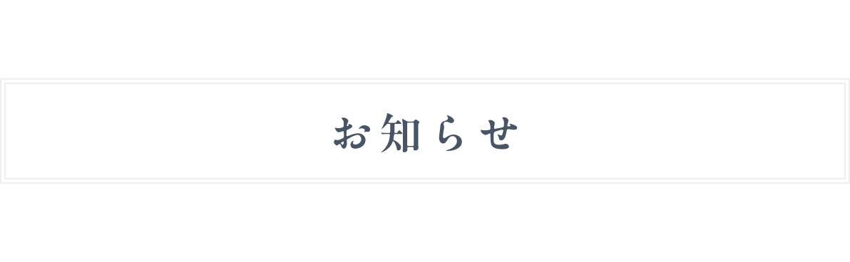 お知らせ