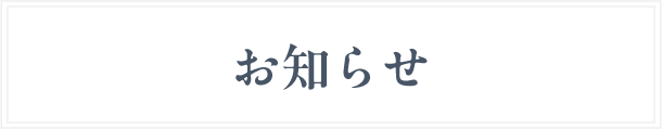 お知らせ