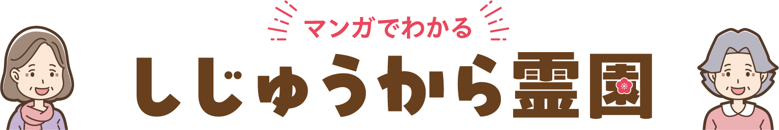 マンガでわかる しじゅうから霊園