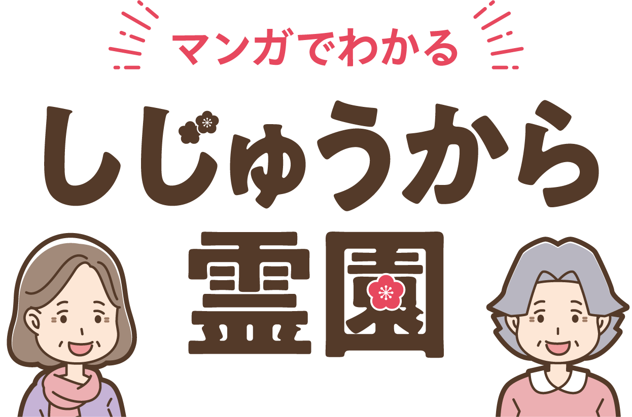 マンガでわかる しじゅうから霊園