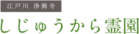 江戸川 浄興寺 しじゅうから霊園