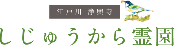 江戸川 浄興寺 しじゅうから霊園