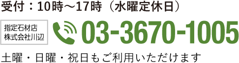 TEL.03-3670-1005 ／ 受付：10時〜17時（水曜定休日）／土曜・日曜・祝日もご利用いただけます