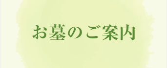 お墓のご案内