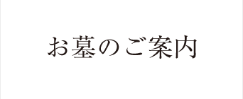お墓のご案内