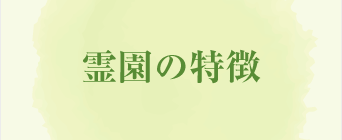 霊園の特徴