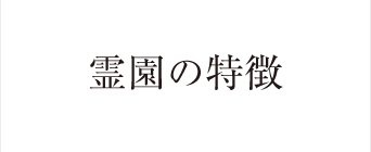 霊園の特徴