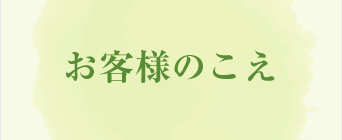 お客様のこえ