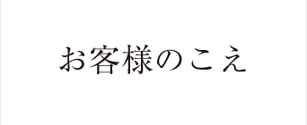 お客様のこえ