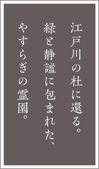 江戸川の杜に還る。緑と静謐に包まれた、やすらぎの霊園。