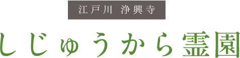 江戸川 浄興寺 しじゅうから霊園