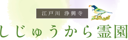 江戸川 浄興寺 しじゅうから霊園