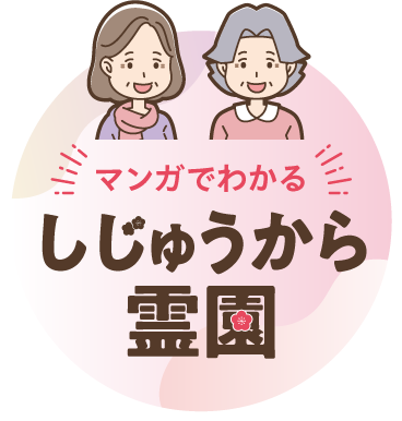 マンガでわかるししゅうから霊園